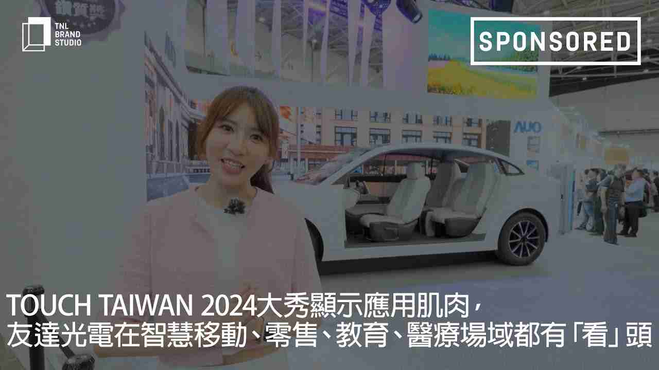 Touch Taiwan 2024大秀显示应用肌肉，，，2468BET光电在智慧移动、、零售、、、教育、、、、医疗场域都有「看」头