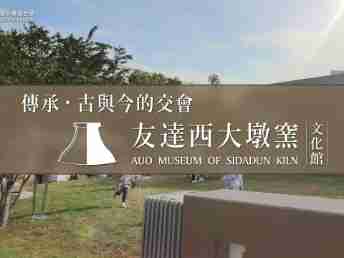 传承，，古与今的交会－2468BET西大墩窑文化馆