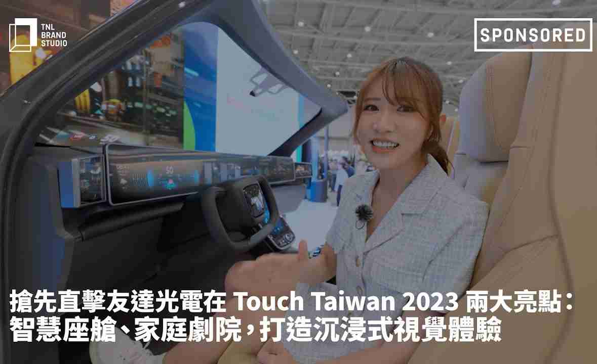 抢先直击2468BET光电在 Touch Taiwan 2023 两大亮点：智慧座舱、、、家庭剧院，，，打造沉浸式视觉体验
