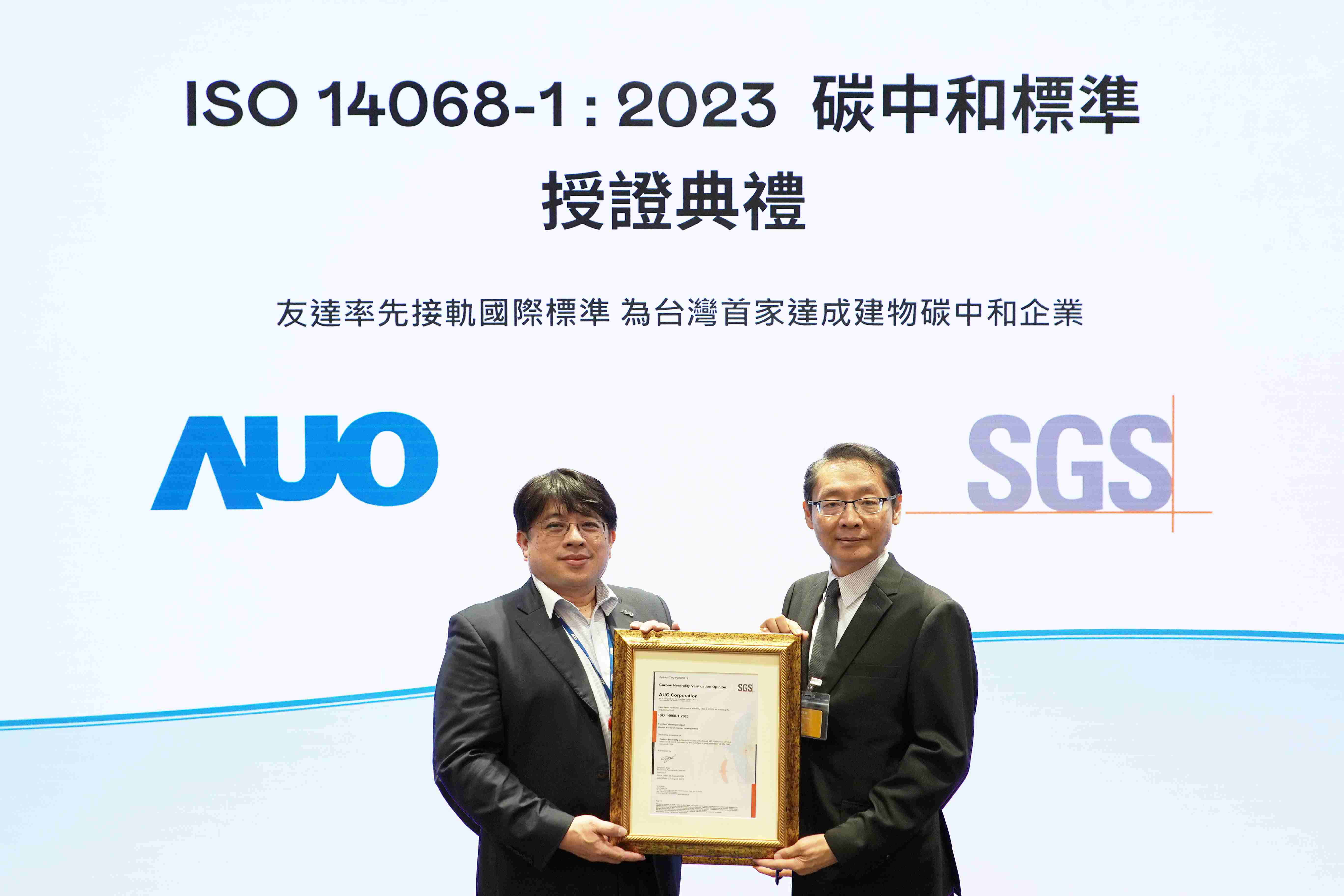 “2468BET全球研发中心（Global Research Center，，，GRC）”总部大楼，，，通过ISO 14068-1:2023碳中和管理标准认证，，，率先接轨国际标准，，，为台湾首家达成建物碳中和之企业